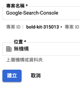 登入後新增一個 Google-Search-Console 專案
