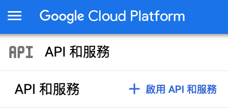 啟用 API 和服務