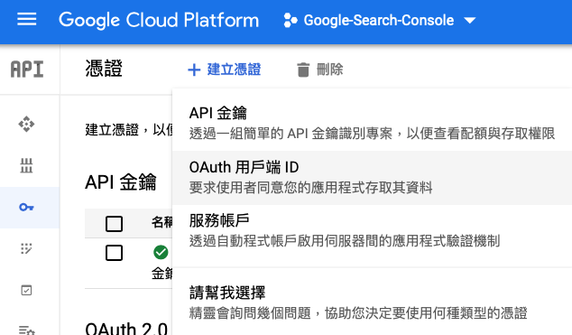 建立「OAuth 用戶端」