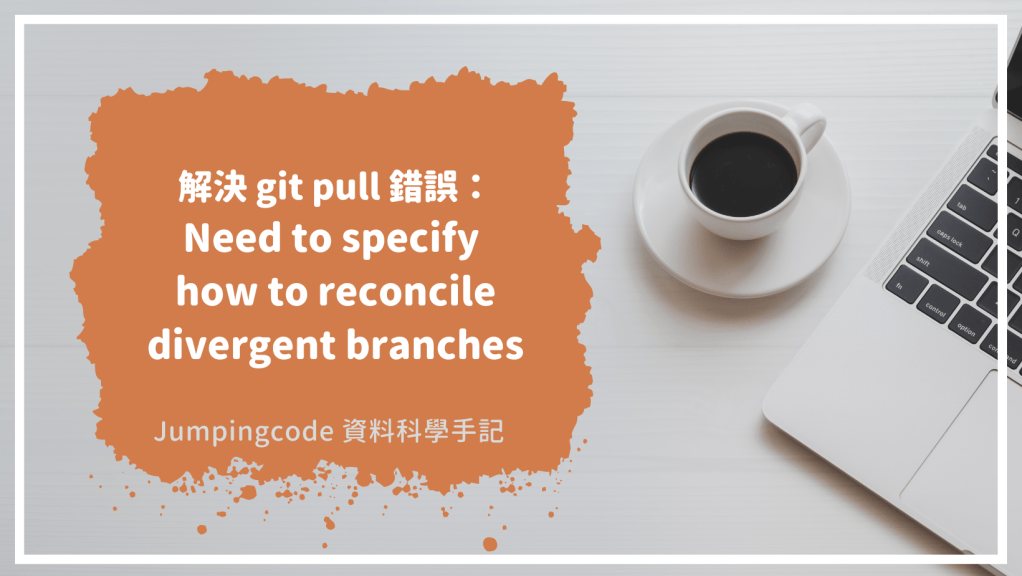 解決 git pull 錯誤：Need to specify how to reconcile divergent branches ...