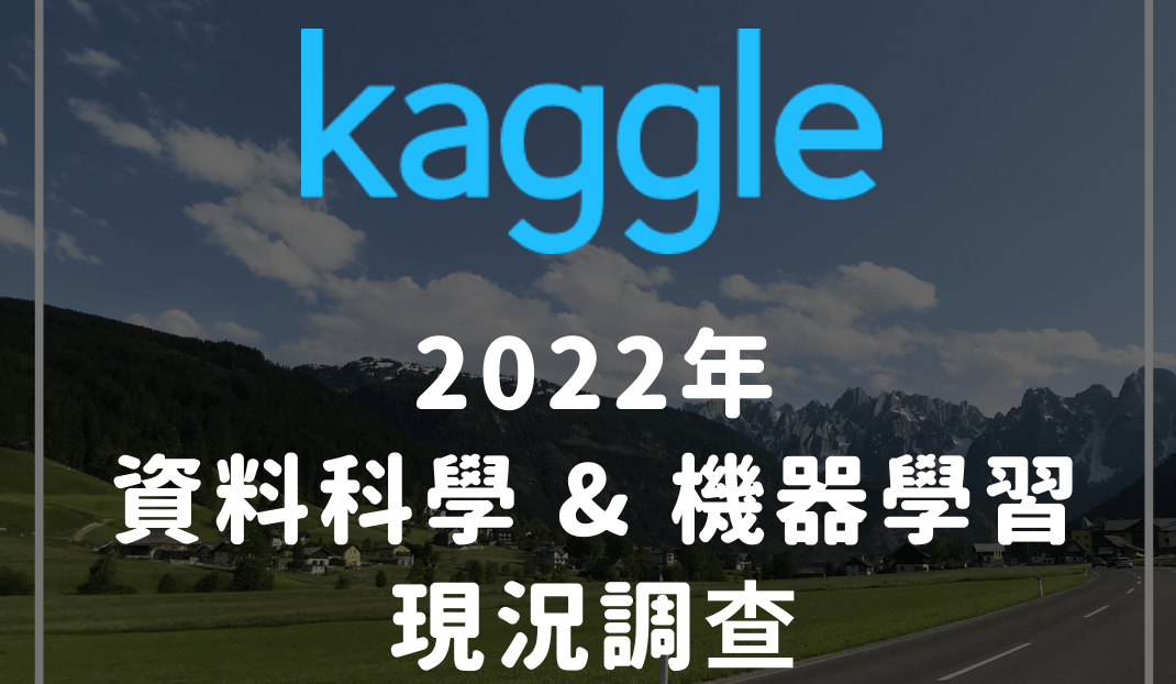 2022 年 Kaggle 資料科學 & 機器學習現況調查 – JumpingCode 資料科學手記